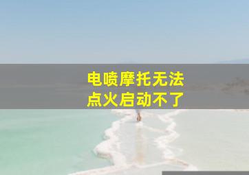 电喷摩托无法点火启动不了