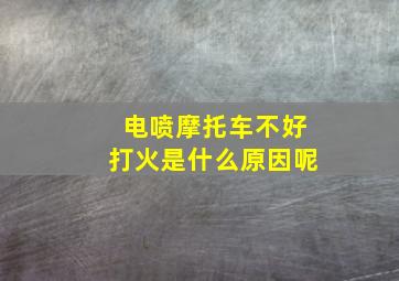 电喷摩托车不好打火是什么原因呢