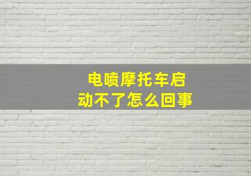 电喷摩托车启动不了怎么回事