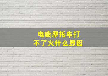 电喷摩托车打不了火什么原因