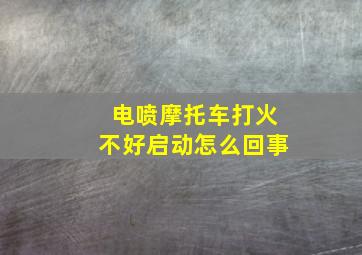 电喷摩托车打火不好启动怎么回事