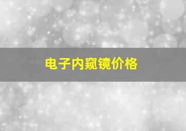 电子内窥镜价格