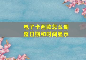 电子卡西欧怎么调整日期和时间显示