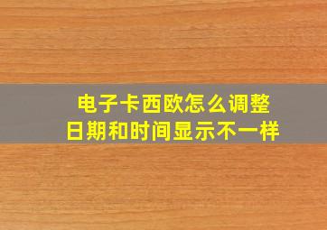 电子卡西欧怎么调整日期和时间显示不一样