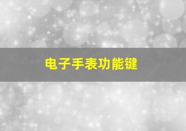 电子手表功能键