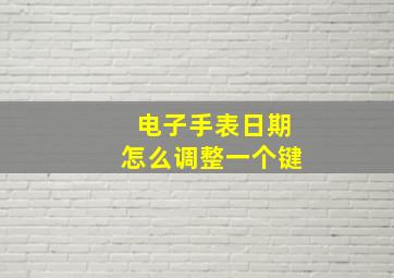 电子手表日期怎么调整一个键