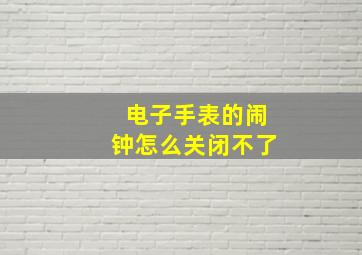 电子手表的闹钟怎么关闭不了