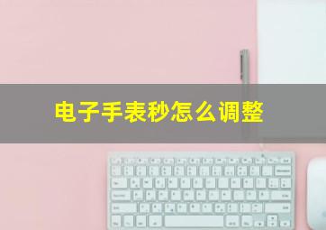 电子手表秒怎么调整