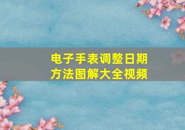 电子手表调整日期方法图解大全视频