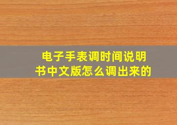 电子手表调时间说明书中文版怎么调出来的