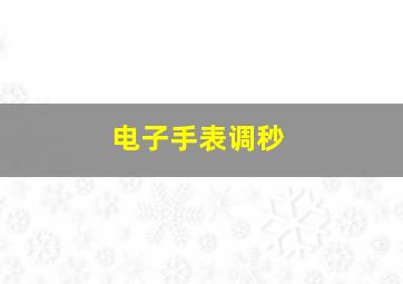 电子手表调秒