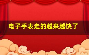 电子手表走的越来越快了