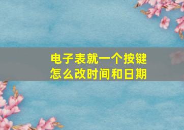 电子表就一个按键怎么改时间和日期