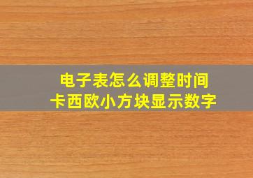 电子表怎么调整时间卡西欧小方块显示数字