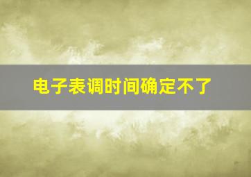 电子表调时间确定不了