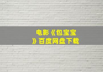 电影《包宝宝》百度网盘下载