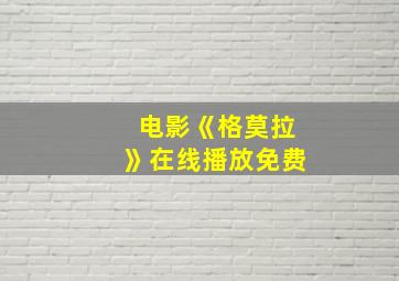 电影《格莫拉》在线播放免费