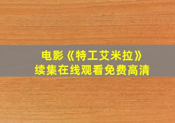 电影《特工艾米拉》续集在线观看免费高清