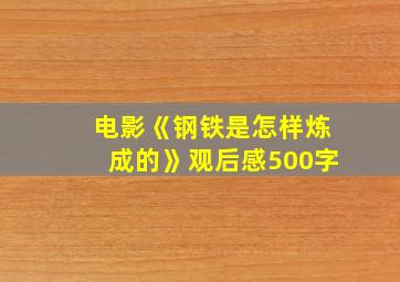 电影《钢铁是怎样炼成的》观后感500字