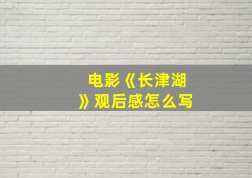 电影《长津湖》观后感怎么写