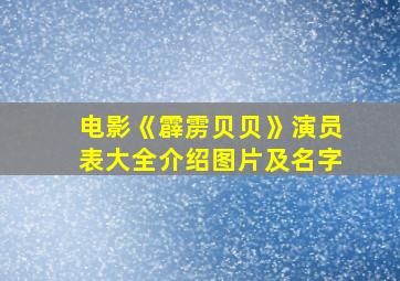 电影《霹雳贝贝》演员表大全介绍图片及名字