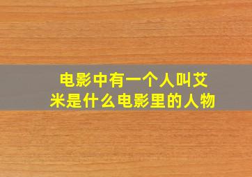 电影中有一个人叫艾米是什么电影里的人物