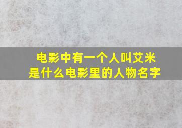 电影中有一个人叫艾米是什么电影里的人物名字