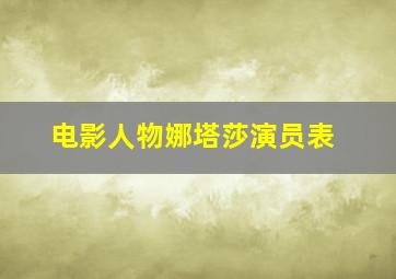 电影人物娜塔莎演员表