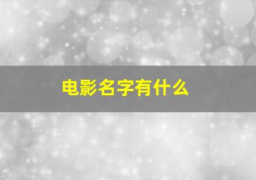 电影名字有什么