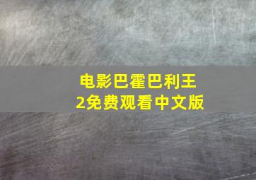 电影巴霍巴利王2免费观看中文版