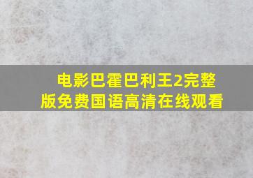 电影巴霍巴利王2完整版免费国语高清在线观看