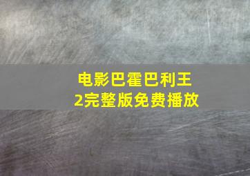 电影巴霍巴利王2完整版免费播放