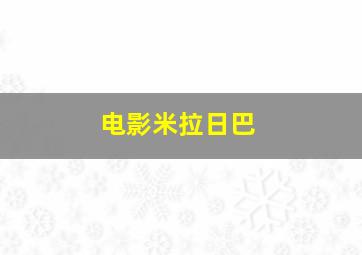 电影米拉日巴