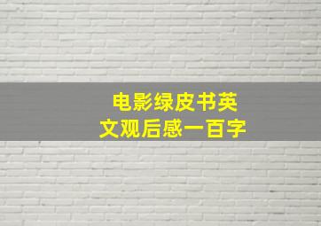 电影绿皮书英文观后感一百字