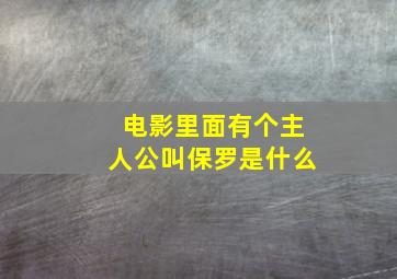 电影里面有个主人公叫保罗是什么