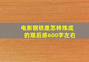 电影钢铁是怎样炼成的观后感600字左右