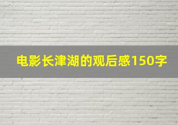 电影长津湖的观后感150字