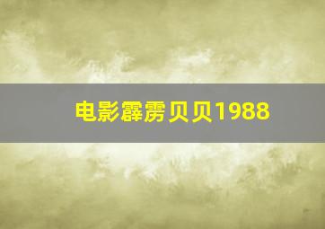 电影霹雳贝贝1988