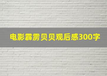 电影霹雳贝贝观后感300字