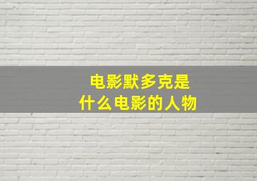 电影默多克是什么电影的人物