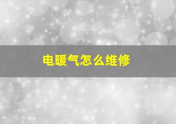 电暖气怎么维修