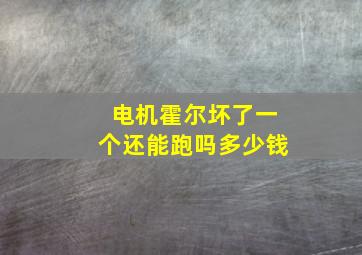 电机霍尔坏了一个还能跑吗多少钱