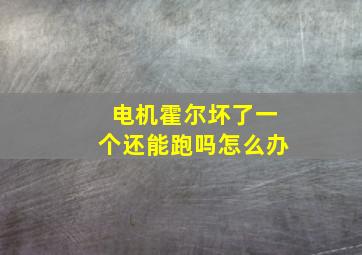 电机霍尔坏了一个还能跑吗怎么办