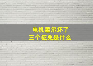 电机霍尔坏了三个征兆是什么