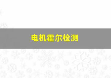 电机霍尔检测