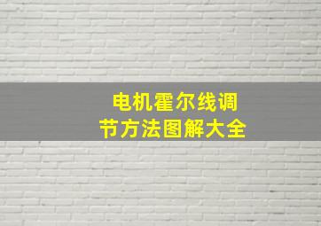 电机霍尔线调节方法图解大全