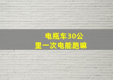 电瓶车30公里一次电能跑嘛