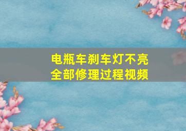 电瓶车刹车灯不亮全部修理过程视频