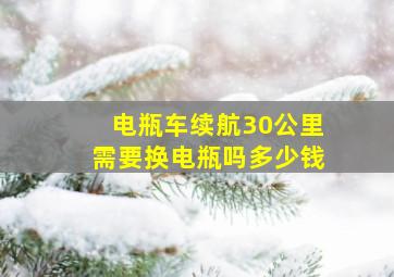 电瓶车续航30公里需要换电瓶吗多少钱