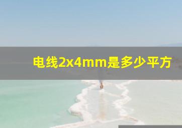 电线2x4mm是多少平方